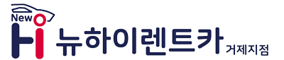 뉴하이렌트카 거제지점